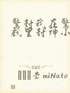 惊封我在惊悚游戏里封神小说免费阅读