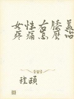 女性右膝盖内侧疼痛怎么治疗