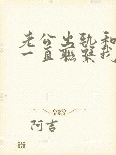 老公出轨和小三一直联系我该如何处理