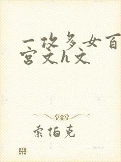 一攻多女百合后宫文h文