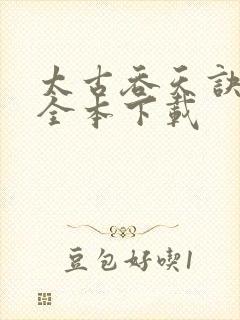 太古吞天诀下载全本下载