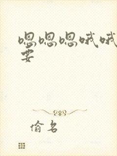 嗯嗯嗯哦哦哦不要封面