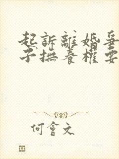 起诉离婚争取孩子抚养权要多久