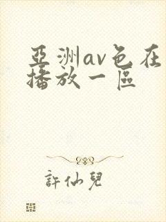 亚洲av色在线播放一区