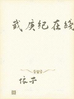 武庚纪在线播放