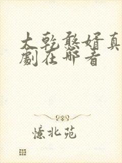 大乾憨婿真人短剧在哪看