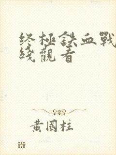 终极铁血战士在线观看