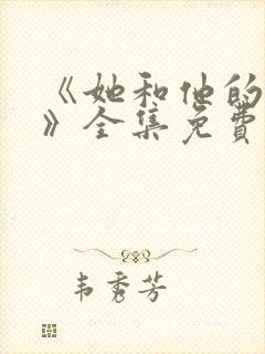 《她和他的谎言》全集免费观看封面