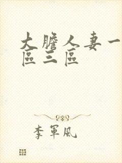 大胆人妻一区二区三区