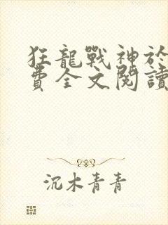 狂龙战神于峰免费全文阅读