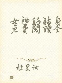 女神的贴身高手免费阅读全文