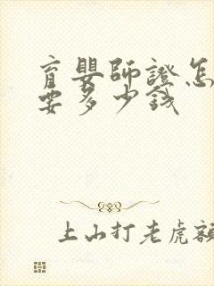 育婴师证怎么考要多少钱