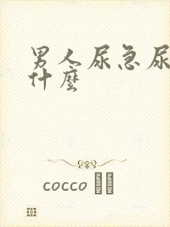 男人尿急尿频吃什么封面