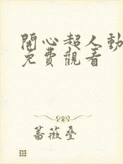 开心超人动画片免费观看