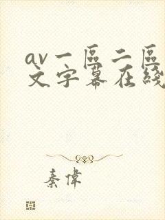 av一区二区中文字幕在线观看