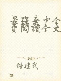 最强弃少全文免费阅读全文