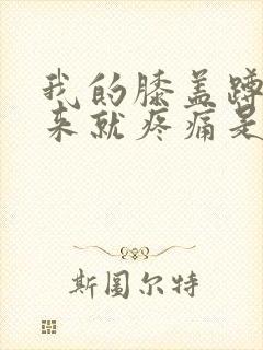 我的膝盖蹲下起来就疼痛是怎么回事