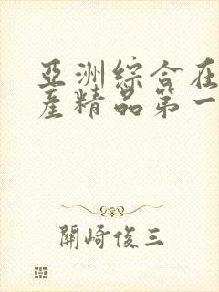 亚洲综合在线国产精品第一页