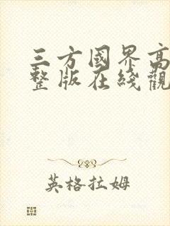 三方国界高清完整版在线观看封面