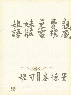 姐妹免费观看国语版电视剧