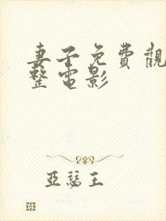 妻子免费观看完整电影