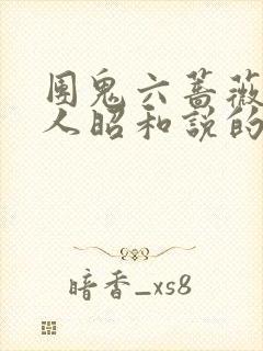 团鬼六蔷薇贵妇人昭和说的啥封面