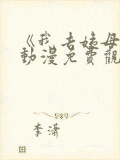 《我去姨母家》动漫免费观看全集