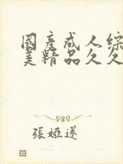 国产成人综合欧美精品久久