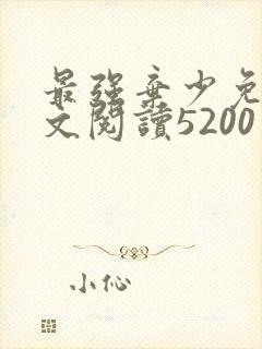 最强弃少免费全文阅读5200