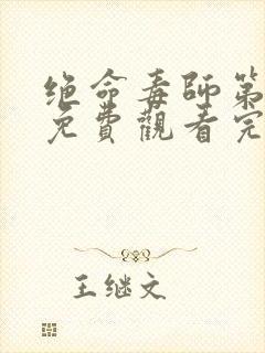 绝命毒师第二季免费观看完整版封面