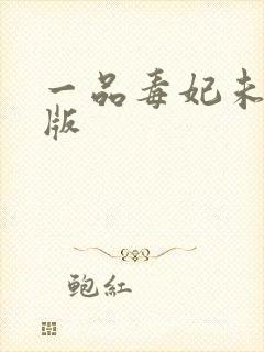 一品毒妃未删减版