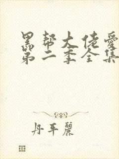 黑帮大佬爱上我第二季全集