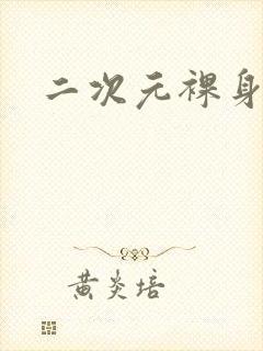 二次元裸身免费