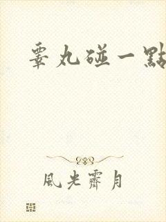 睾丸碰一点就疼