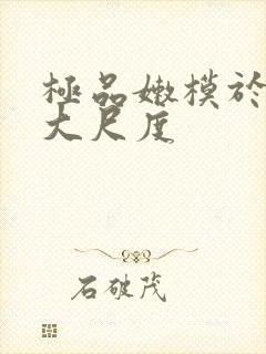 极品嫩模于子涵大尺度