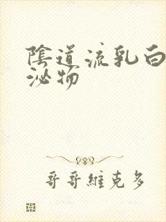 阴道流乳白色分泌物