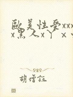 欧美性受xxxx黑人x丫ⅹ性爽