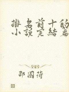 排名前十的玄幻小说完结篇