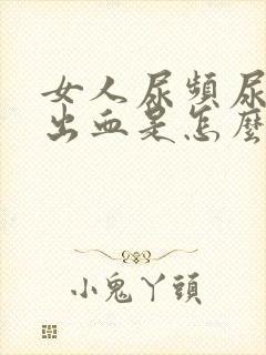 女人尿频尿痛尿出血是怎么回事