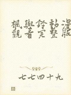 枫与铃动漫在线观看完整版高清中文