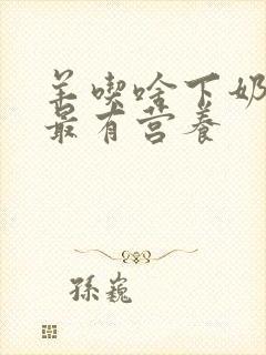 羊吃啥下奶最快最有营养