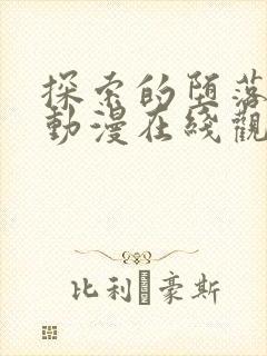 探索的堕落少女动漫在线观看全集