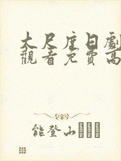 大尺度日剧在线观看免费高清