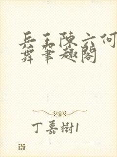 兵王陈六何沈轻舞笔趣阁