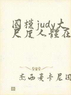 国模judy大尺度人体在线播放