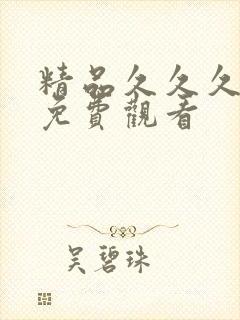 精品久久久激情免费观看