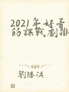 2021年好看的谍战剧排行榜前十名