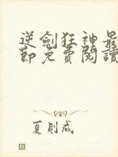 逆剑狂神最新章节免费阅读无弹窗