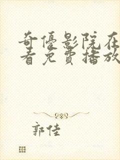 奇优影院在线观看免费播放电视剧