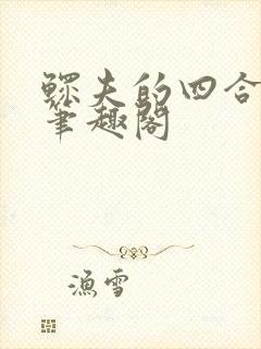 鳏夫的四合院新笔趣阁